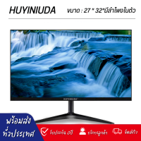 HUYINIUDA จอคอมพิวเตอร์ LED 27"32" computer monitor ราคาถูก คุณภาพคมชัด มีรับประกันจอ3ปี สินค้าพร้อมส่งจากไทย