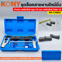 KONY ชุดล็อคสายพานไทม์มิ่ง เชฟโรเล็กซ์ ครูซ 1.8 และ เชฟโรเล็กซ์ โซนิค 1.6 KN-CM061