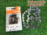 โซ่เลื่อยยนต์ 20 นิ้ว STIHL สำหรับบาร์ 20 เเท้ ขนาด 20 นิ้ว 68ข้อ 34ฟัน 3/8P โซ่ เลื่อย ยนต์ อะไหล่เครื่องเลื่อย โซ โซ่ โซ่สติล เครื่องเลื่อย