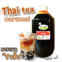 คาราเมลไซรัป น้ำเชื่อม "ใบชา" "รสชาเย็น" ทั้งหมดมี 17 รสชาติ ขวด PET 1000ml.ชาเย็นหอมๆ กลมกล่อม