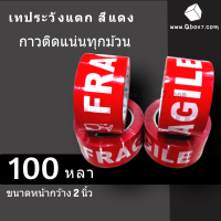 เทประวังแตก Fragile พื้นหลังแดง ยาว 100 หลา แพ็ค 4 ม้วน