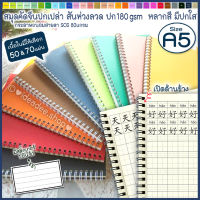 ?⭕ A5 สมุด ริมห่วง คัดจีน เกาหลี ญี่ปุ่น ริมห่วง(ด้านข้าง ยาว)มี 50&amp;70แผ่นให้เลือก มี ตารางอักษร&amp;อักษร+มีพินอิน (สมุดHANDMADE)ปกหลากสี+มีแผ่นใส