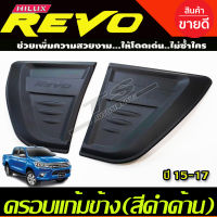 ครอบแก้มข้าง Revo สำหรับรุ่นยกสูง ดำด้าน 2ชิ้น โตโยต้า รีโว้ Toyota Revo 2015 - 2022 (F4)