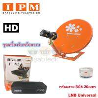 IPM HD FINN กล่องรับดาวเทียมไอพีเอ็ม พร้อม Thaisat ชุดจานดาวเทียม Thaisat รุ่น เล็กชัดดี (35 cm) พร้อมสาย RG 6 20 เมตร