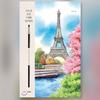 My First Scenery Watercolor Coloring Book