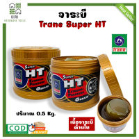 จาระบีเทรน จาระบี ทนความร้อน จาระบีลูกปืน TRANE SUPER HT ขนาด 0.5 กิโล จารบีเทรน จารบี เทรน จารบีลูกปืน