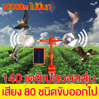 ยาไล่นกที่ทรงพลัง 300 เมตร FULI อัลตราโซนิคขับไล่นก เสียง 80 ชนิดขับออกไป 140 เดซิเบลวอลลุ่ม เครื่องไล่นก พลังงานแสงอาทิตย์อัลตราโซนิกกลางแจ้ง