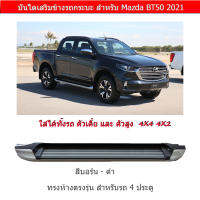 บันไดเสริมข้างรถกระบะ ทรงห้าง Mazda BT50 ปี 2021-2022 สำหรับรถ 4 ประตู ตัวเตี้ย และ ตัวสูง