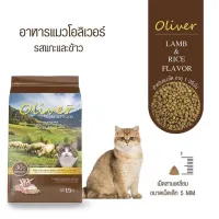 Oliver อาหารแมว โอลิเวอร์ รสแกะและข้าว ขนาด 1.5 กก.