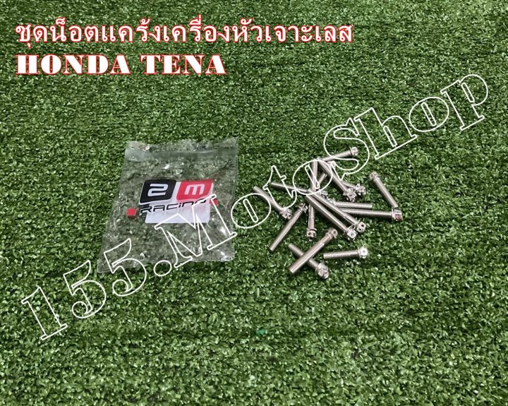 น๊อตชุดแคร้งเครื่องสแตนเลส-น๊อตแคร้งเครื่อง-หัวเจาะ-honda-tena-สินค้าคุณภาพดีเยี่ยม