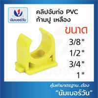 คลิปจับท่อ (สีเหลือง,สีขาว) คลิปก้ามปู คลิปจับท่อPVC ขนาด3/8นิ้ว(3หุน),1/2นิ้ว(4หุน),3/4นิ้ว(6หุน) และ 1นิ้ว ตรา NUMBERONE