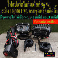 สปอร์ตไลท์มอไซค์ 96 วัตต์ สว่าง 10,000 LM. ครบชุดพร้อมติดตั้ง ไฟ2ดวง ชุดสายไฟ รีเลย์ สวิทช์ ขาจับแคชบาร์ ประกัน 10 เดือน ร้านอยู่ไทยส่งทันที