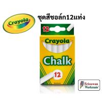 Crayola ชอล์กสีขาว ไร้สารพิษ 12 แท่ง ปลอดฝุ่นเล็กที่เป็นอันตราย ปลอดภัยสำหรับเด็ก Crayola Chalk ชอล์ก เครโยล่า