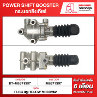 BOT TRUCK POWER SHIFT BOOSTER กระบอกยิงเกียร์ BT-ME671397 FUSO 3 รู HI-LOW ME652941