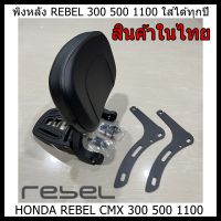 พิงหลังrebel 300 500 1100 พร้อมส่ง ชุดพิงหลังปรับได้ rebel cmx ชุดพิงหลัง พิงหลัง