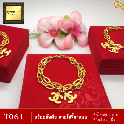 T061 สร้อยข้อมือ เศษทองคำแท้ ลายโซ่จี้ หนัก 1 บาท สร้อยข้อมือ ผู้หญิง สร้อยข้อมือทอง สร้อยทอง สร้อยข้อมือผญ ทองเหมือนแท้ ทองไม่ลอกไม่ดำ