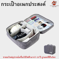 กระเป๋าเก็บของอเนกประสงค์ กระเป่าใส่สายชาร์ต กระเป๋าจัดระเบียบ Gadget Bag