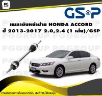 เพลาขับหน้าซ้าย HONDA ACCORD ปี 2013-2017 2.0,2.4 (1 เส้น)/GSP