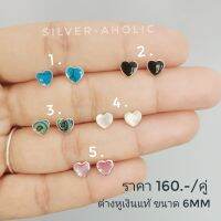 Silver-Aholic ต่างหูเงินแท้ รูปหัวใจ หินแท้ 5 สี(ขาว ฟ้า ดำ เหลือบเขียว ชมพู)