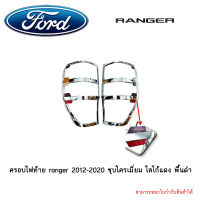 ครอบไฟท้าย ranger 2012-2020 ชุบโครเมี่ยม โลโก้แดง พื้นดำ