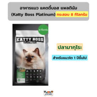 (กระสอบ) อาหารแมว แคตตี้บอส แพลตินัม Katty Boss Platinum ขนาด 8 กิโลกรัม