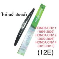 Wiper ใบปัดน้ำฝนหลัง HONDA CRV 1(1995-2002),HONDA CRV 2(2002-2006),HONDA CRV 4(2013-2015)  (12E)