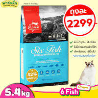 ?พร้อมส่ง?(5.4kg) Orijen อาหารแมว และลูกแมว ?สูตรปลา6ชนิด? จากแคนนาดา 【ถุงฟ้า】