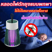 โคมไฟนักฆ่ายุง Mosquito Killer Electric โคมไฟดักยุง นักฆ่ายุงแบบพกพา ชาต 1 ครั้ง เก็บไว้ใช้ได้ 1เดือน ไม้ช๊อตยุงไฟฟ้า เครื่องดักยุง ได้ทั้งตียุงและดักยุง