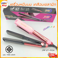 เครื่องหนีบผม JMF ET-9934 เคลือบเซลามิก ทัวมาลีนไอออน ลื่น ผมไม่เสีย Ceramic Hair Iron