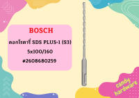 Bosch ดอกโรตารี่ SDS PLUS-1 (S3), 5x100/160 #2608680259  ถูกที่สุด