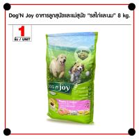 [ส่งฟรี] Dog n Joy Puppy 8 Kg. อาหารสุนัข สูตรเนื้อไก่และนม สำหรับลูกสุนัข (8 กิโลกรัม/ กระสอบ) rch-1