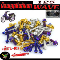 น็อตเลสยึดกันตก เวฟ/น็อตสแตนเลส ยึดกันตก+ยึดเบาะ+ยึดยูบ็อก รุ่น WAVE 125R/S (1ชุด= 12 ตัว) /น็อตเลสกันตกแต่ง เวฟ หัวเจาะ,หัวเฟื่อง,อะไหล่แต่งเวฟ