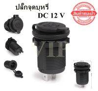 ปลั๊กจุดบุหรี DC 12 V เต้ารับที่จุดบุหรีกันน้ำ USB จำนวน 1 อัน