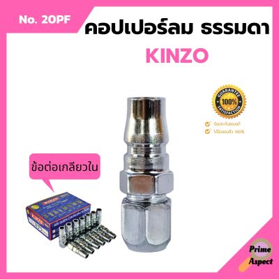 คอปเปอร์ลม ธรรมดา - ข้อต่อ เกลียวใน KINZO  No.20PF