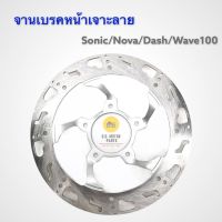 จานเบรคหน้าเจาะลาย สำหรับรถ Sonic/Nova/Dash/Wave100 ( จานดิสหน้า 5 รู )