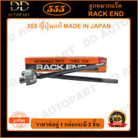 555 ลูกหมากแร็ค HONDA CRV G3 /11-12 RE3 *ขายน้อย* หัว20mm #SWA แร็คน้ำมัน (แพ๊กคู่ 2ตัว)(SRH020) ญี่ปุ่นแท้ 100% ราคาขายส่ง ถูกที่สุด MADE IN JAPAN