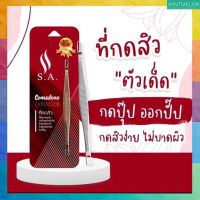 ที่กดสิว  S.A. Stainless ไม่บาดผิว ไม่ทิ้งรอยเกรดพรีเมี่ยม คุณภาพดีมาตรฐาน  คิดค้นและทดลองใช้จากผู้เชี่ยวชาญด้านกดสิว  พร้อมส่ง