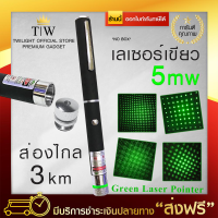 Green Laser เลเซอร์เขียว 5mW เลเซอร์ สีเขียว เลเซอร์สีสวย Laser pointer เลเซอร์ระยะไกล 3 km. ฟรีบริการเก็บเงินปลายทาง (ขอใบกำกับภาษีได้)