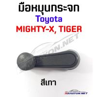 OEM (S.PRY) มือหมุนกระจก TOYOTA MIGHTY-X, TIGER โตโยต้า ไมตี้เอ็กซ์ (A26) เฮงยนต์ วรจักร วรจักรอะไหล่