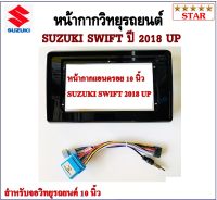 หน้ากากวิทยุรถยนต์ SUZUKI SWIFT ปี 2018 UP พร้อมอุปกรณ์ชุดปลั๊ก l สำหรับใส่จอ 10.1 นิ้ว