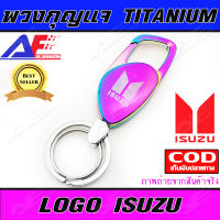 AuFo พวงกุญแจ สีไทเทเนียม ลาย ISUZU พวงกุญแจโลหะ พวงกุญแจหนัง พวงกุญแจรถ พวงกุญแจมอเตอร์ไซร์ พวงกุญแจบ้าน / ISUZU Color TITANIUM Leather Key Chain   Hot.......