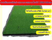 Premium Golf Hitting MAT ขนาด 150x150 ซม. พรมซ้อมกอล์ฟเกรดสนามไดร์ฟหญ้าหนา 18 มิล ปูบนแผ่นยางหนา 15มิล สำหรับใช้งานหนักสนามไดร์ฟ