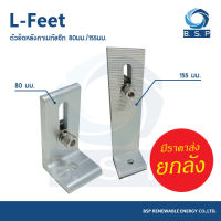 L Feet ตัวยึดแผงโซล่าเซลล์ กับหลังคาเมทัลชีท อุปกรณ์ติดตั้งแผงโซล่าเซลล์