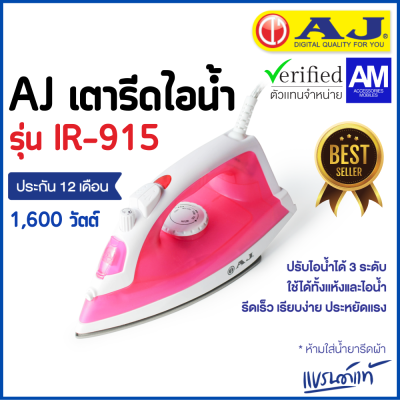 AJ เตารีดไอน้ำ รุ่น IR-915 กำลังไฟ 1600 วัตต์ รีดผ้าเรียบสะดวกทันใจใช้ได้ทั้งไอน้ำและแบบแห้ง รับประกันสินค้า 1 ปี