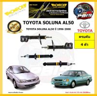 MONROE โช๊คอัพ TOYOTA SOLUNA AL50 ปี 1996-2000 รุ่น Original (โปรส่งฟรี) รับประกัน2ปี 20,000กิโล