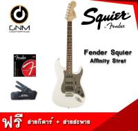 กีต้าร์ไฟฟ้า squier Affinity Stratocaster แถมฟรี* สายกีต้าร์+สายสะพาย