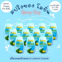 ครีมถนอมผิวมะนาว 1 โหล 12 ขวด แถมฟรี!! ลิปสติก 100 ซี.ซี. (ซุ่มสีลิปสติก) สปริงซอง Spring Song ช่วยบำรุงผิวพรรณ ครีมสปริงซอง โลชั่นในตำนาน