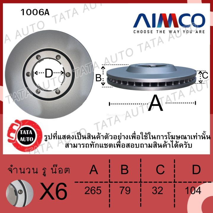 aimcoจานดิสเบรค-หน้า-อีซูซุ-nkr-บรรทุกกลาง-1006a