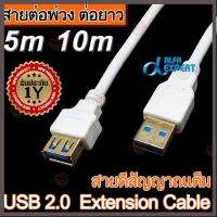 ราคาถูกราคา คุณภาพดี  สายต่อพ่วง ต่อยาว USB2.0 สีขาว ยาว 5,10 เมตร. USB 2.0 Male To Female Extension Cable for PC KB Printer Camera Mouse etc. มีการรัประกันคุณภาพ  ฮาร์ดแวร์คอมพิวเตอร์ อุปกรณ์เสริมคอมพิวเตอร์