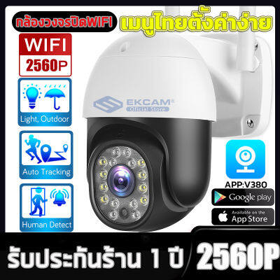 V380 5MP กล้องไร้สาย camera wifi outdoor กล้องวงจรปิด cctv Night Vision โทรทัศน์วงจรปิด 360°ไม่มีจุดบอด เครื่องเดียวก็เพียงพอสำหรับหลายมุม(App:V380ภาษาไทย)